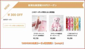 TANPのWEB会員クーポン配信情報！【sample】