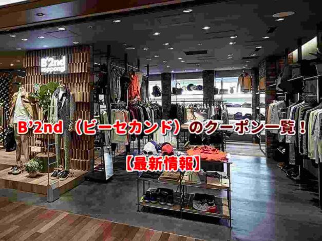 B’2nd （ビーセカンド）のクーポン一覧！【最新版】