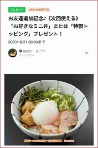麺屋武一のLINE友達クーポン配信情報！【sample】