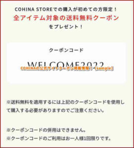 COHINAの公式サイトクーポン掲載情報！【sample】