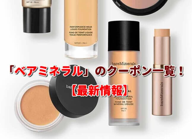 bareMinerals（ベアミネラル）のクーポン一覧！