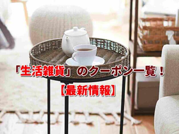 「生活雑貨」のクーポン一覧！【最新版】