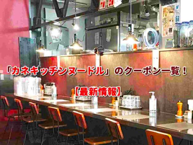 「カネキッチンヌードル」のクーポン一覧！【最新版】
