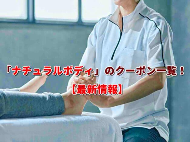 「ナチュラルボディ」のクーポン一覧！【最新版】