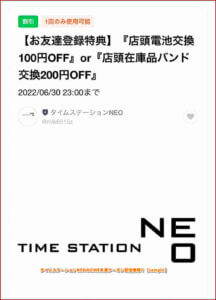 タイムステーションNEOのLINE友達クーポン配信情報！【sample】