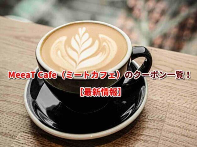 MeeaT Cafe（ミートカフェ）のクーポン一覧！【最新版】