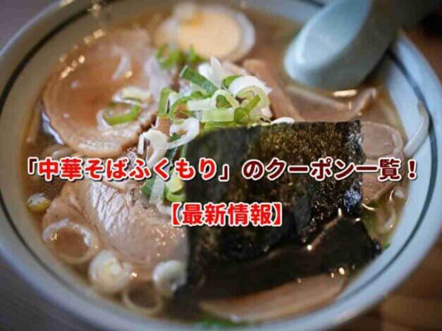 「中華そばふくもり」のクーポン一覧！【最新版】