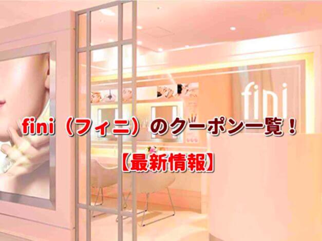fini（フィニ）のクーポン一覧！【最新版】