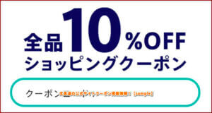 文具道の公式サイトクーポン掲載情報！【sample】