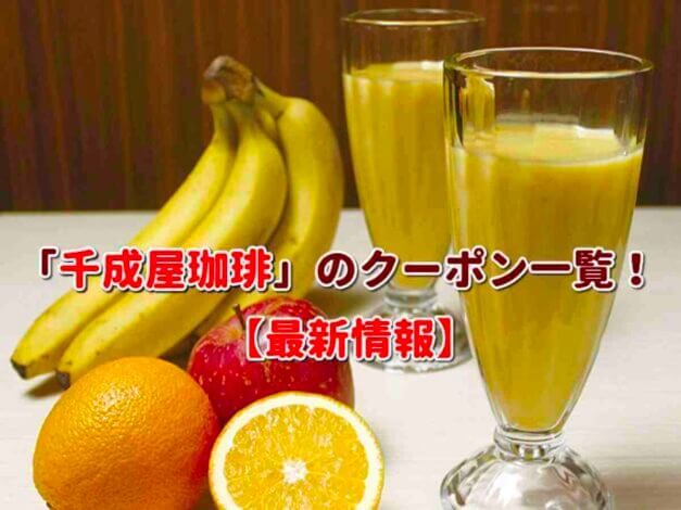 「千成屋珈琲」のクーポン一覧！【最新版】