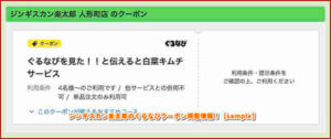 ジンギスカン楽太郎のぐるなびクーポン掲載情報！【sample】