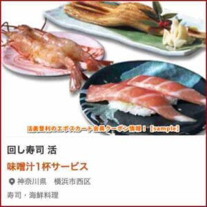 活美登利のエポスカード会員クーポン情報！【sample】