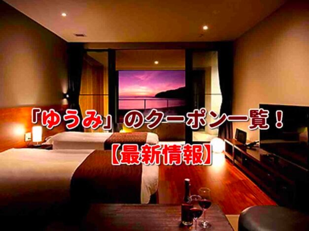 「ビーチサイド温泉リゾート ゆうみ」のクーポン一覧！【最新版】