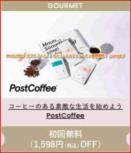 PostCoffee（ポストコーヒー）のメゾンエイブルクーポン掲載情報！【sample】