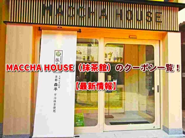 MACCHA HOUSE（抹茶館）のクーポン一覧！【最新版】