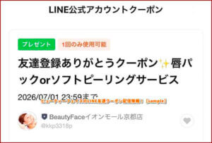 ビューティーフェイスのLINE友達クーポン配信情報！【sample】