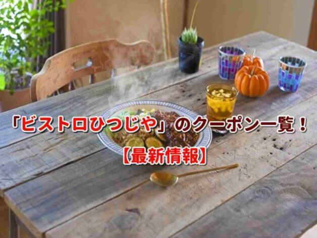 「ビストロひつじや」のクーポン一覧！【最新版】