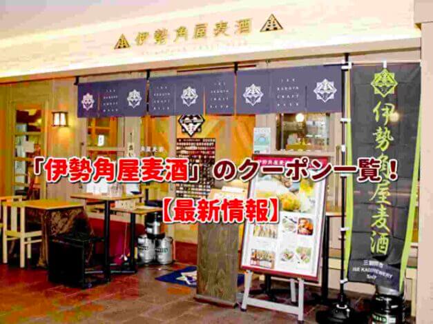 「伊勢角屋麦酒」のクーポン一覧！【最新版】