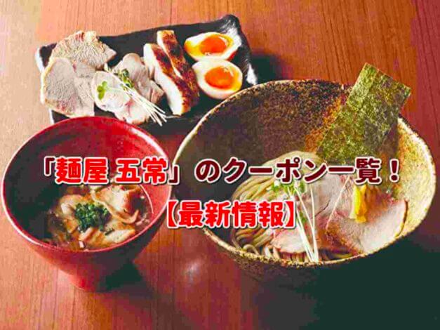 「麺屋 五常」のクーポン一覧！【最新版】