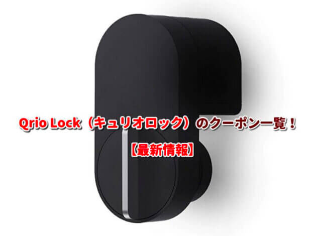 Qrio Lock（キュリオロック）のクーポン一覧！【最新版】