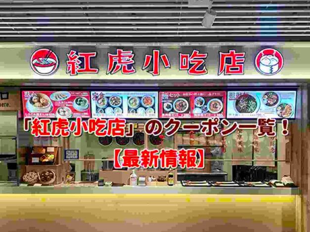 「紅虎小吃店」のクーポン一覧！【最新版】