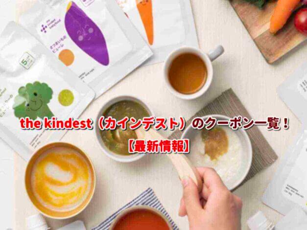 the kindest（カインデスト）のクーポン一覧！【最新版】