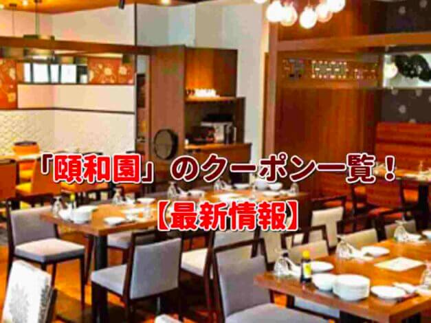 「頤和園」のクーポン一覧！【最新版】