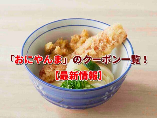「おにやんま」のクーポン一覧！【最新版】
