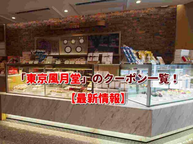 「東京風月堂」のクーポン一覧！【最新版】