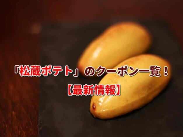 「松蔵ポテト」のクーポン一覧！【最新版】