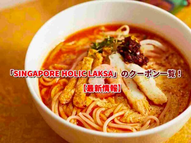 「SINGAPORE HOLIC LAKSA」のクーポン一覧！【最新版】