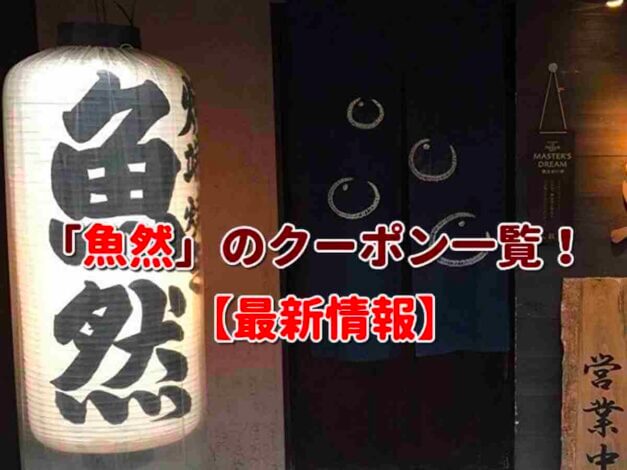 「魚然」のクーポン一覧！【最新版】
