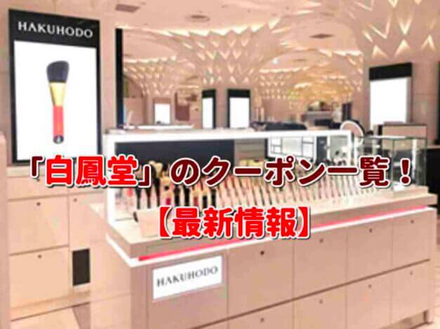 「白鳳堂」のクーポン一覧！【最新版】