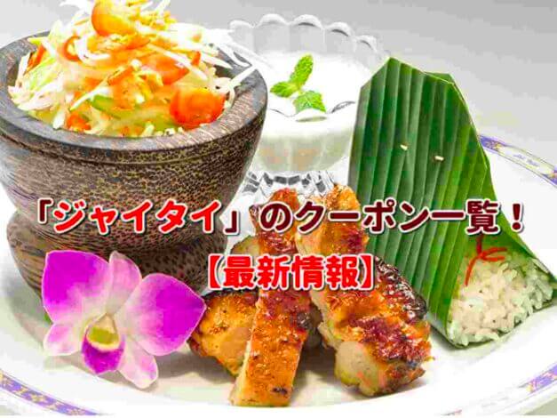 「ジャイタイ」のクーポン一覧！【最新版】