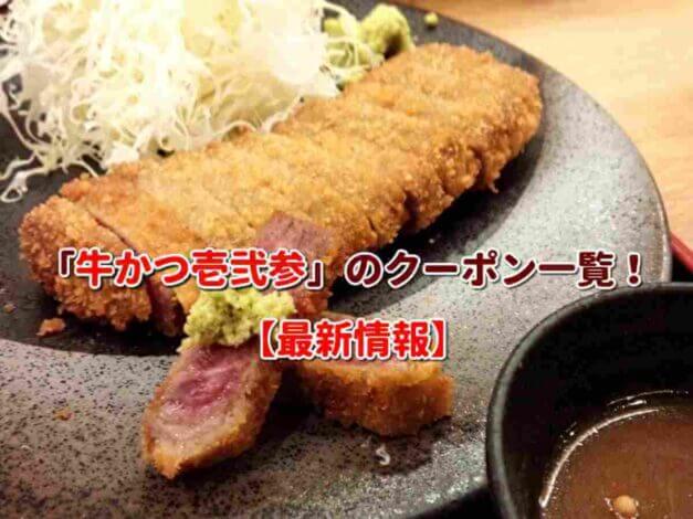「牛かつ壱弐参」のクーポン一覧！【最新版】
