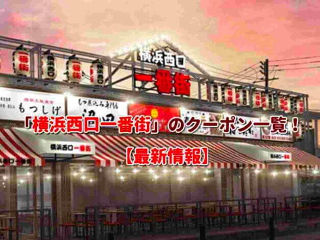 「横浜西口一番街」のクーポン一覧！【最新版】