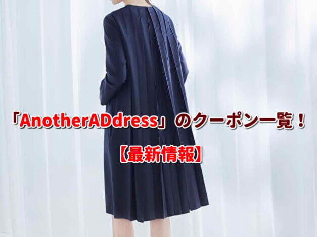 「AnotherADdress」のクーポン一覧！【最新版】