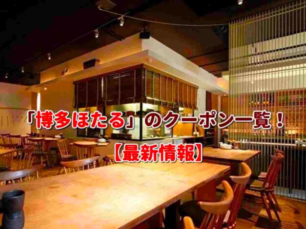 「博多ほたる」のクーポン一覧！【最新版】