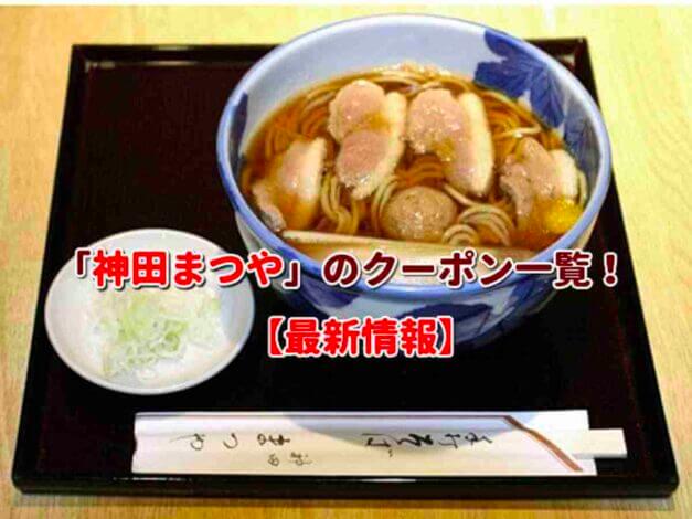 「神田まつや」のクーポン一覧！【最新版】