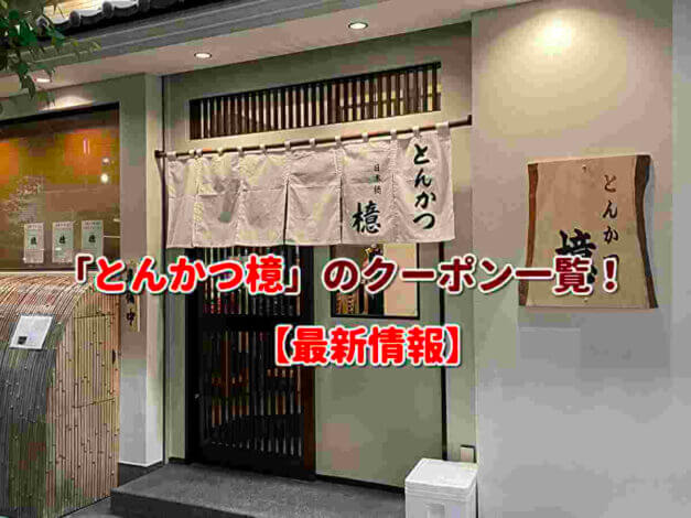 「とんかつ檍」のクーポン一覧！【最新版】