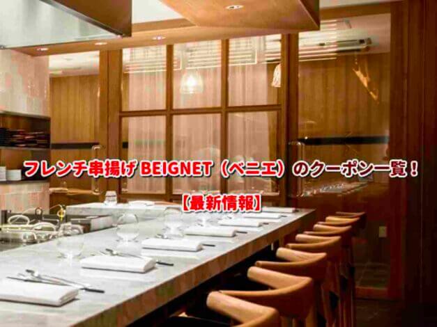 フレンチ串揚げ BEIGNET（ベニエ）のクーポン一覧！【最新版】