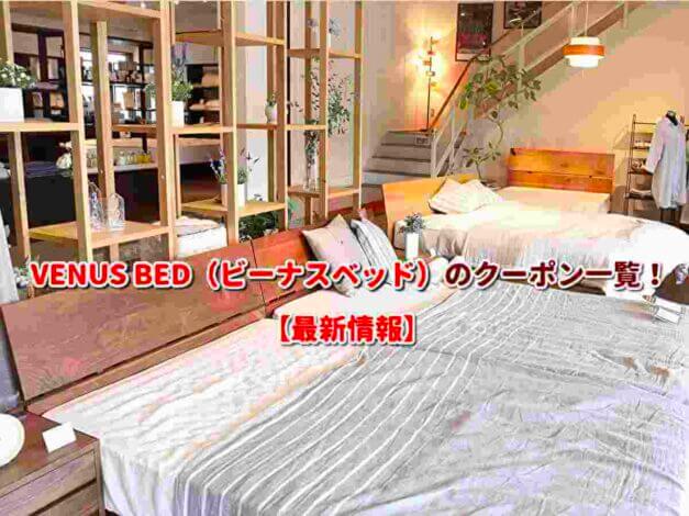 VENUS BED（ビーナスベッド）のクーポン一覧！【最新版】
