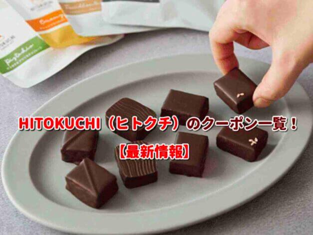 HITOKUCHI（ヒトクチ）のクーポン一覧！【最新版】