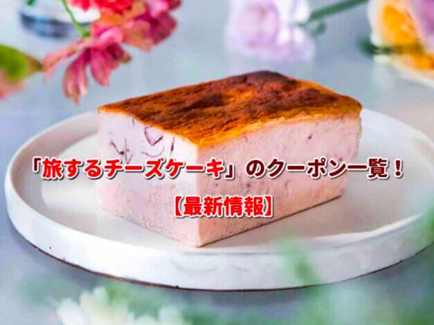 「旅するチーズケーキ」のクーポン一覧！【最新版】