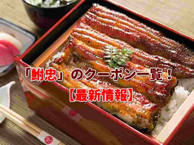「鮒忠」のクーポン一覧！【最新版】
