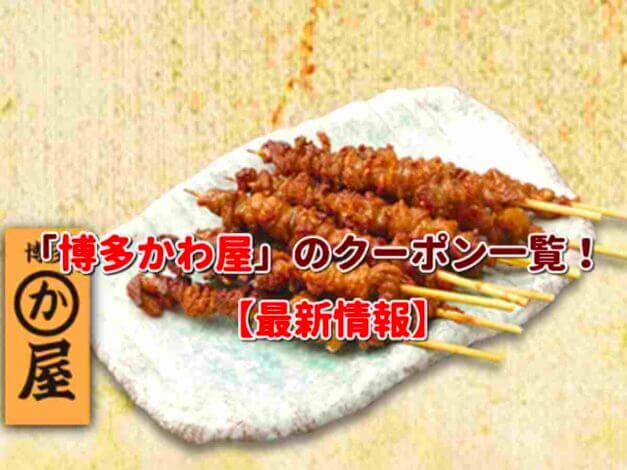 「博多かわ屋」のクーポン一覧！【最新版】