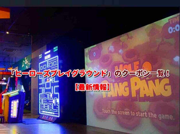 「ヒーローズプレイグラウンド」のクーポン一覧！【最新版】