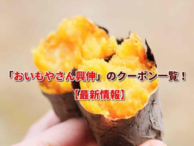 「おいもやさん興伸」のクーポン一覧！【最新版】