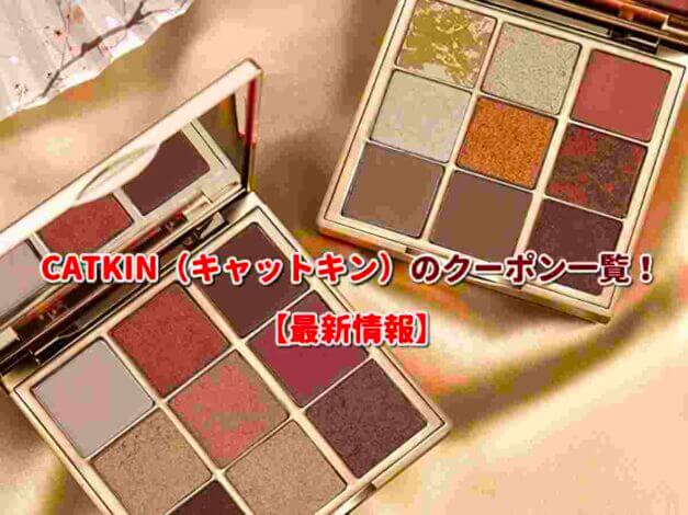 CATKIN（キャットキン）のクーポン一覧！【最新版】