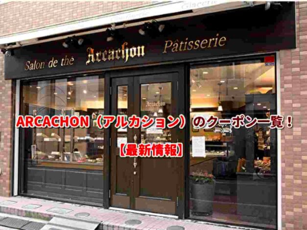 ARCACHON（アルカション）のクーポン一覧！【最新版】